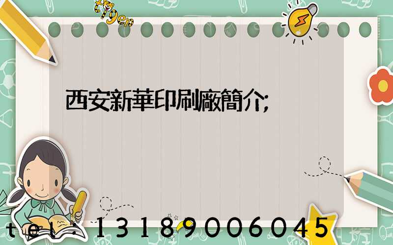 西安新華印刷廠簡介
