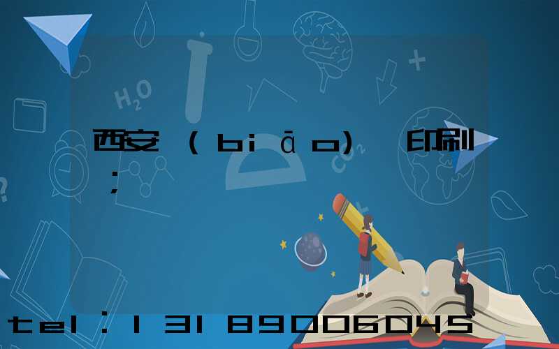 西安標(biāo)簽印刷廠