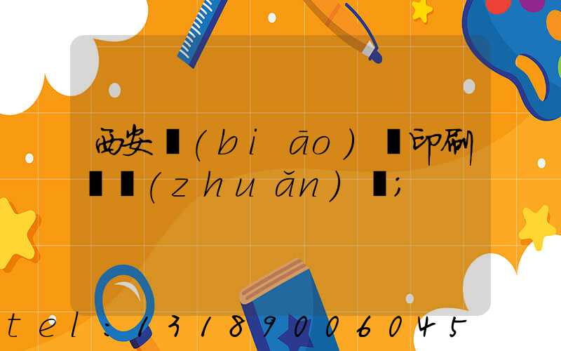 西安標(biāo)簽印刷廠轉(zhuǎn)讓