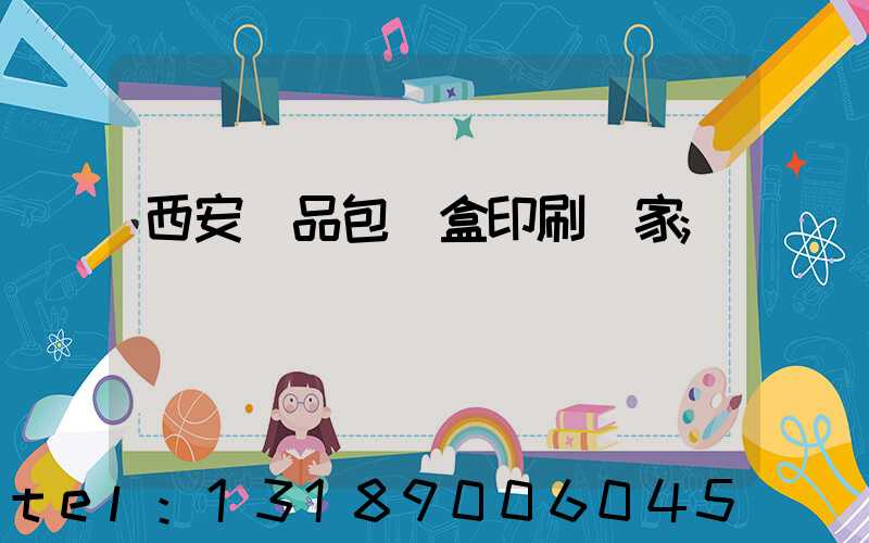 西安禮品包裝盒印刷廠家