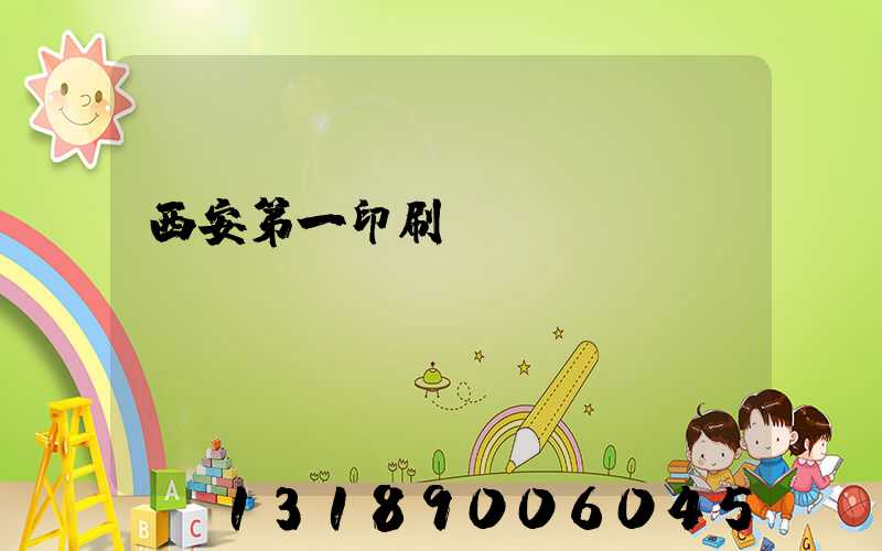 西安第一印刷廠