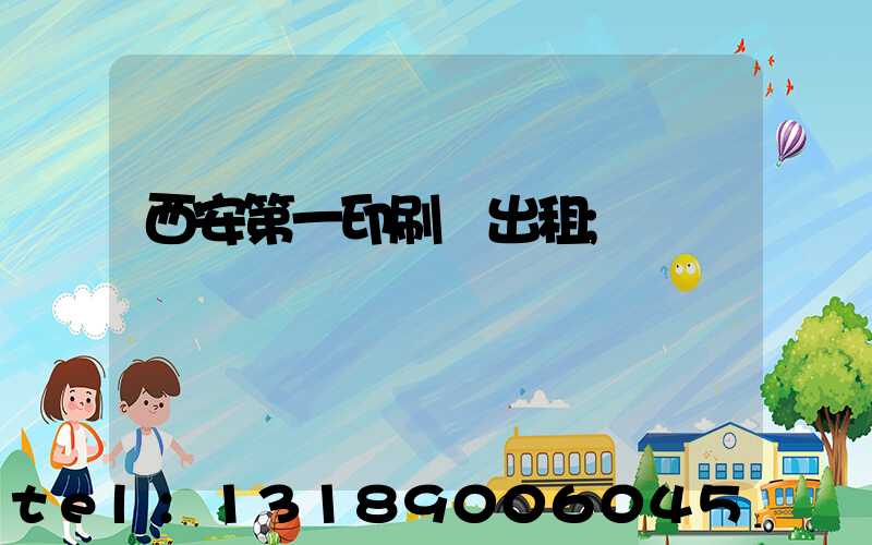 西安第一印刷廠出租