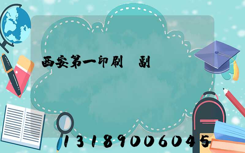 西安第一印刷廠副廠長