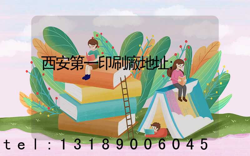 西安第一印刷廠地址