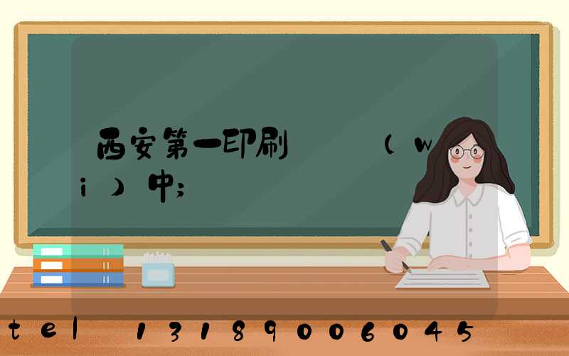 西安第一印刷廠張衛(wèi)中