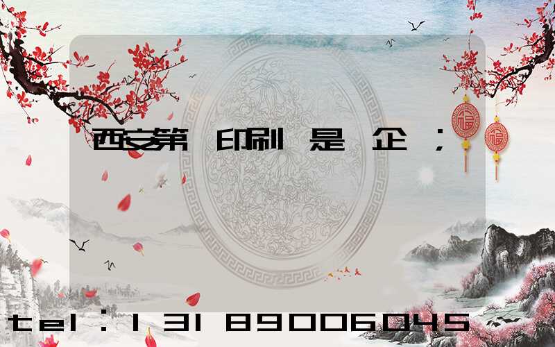 西安第一印刷廠是國企嗎