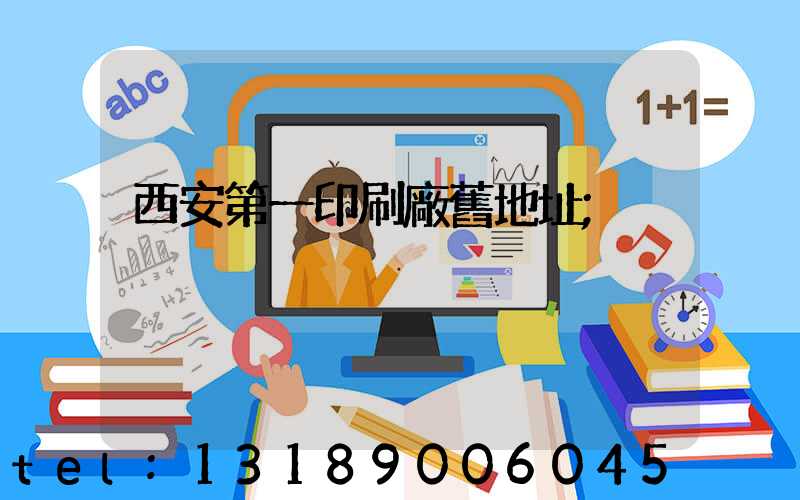 西安第一印刷廠舊地址