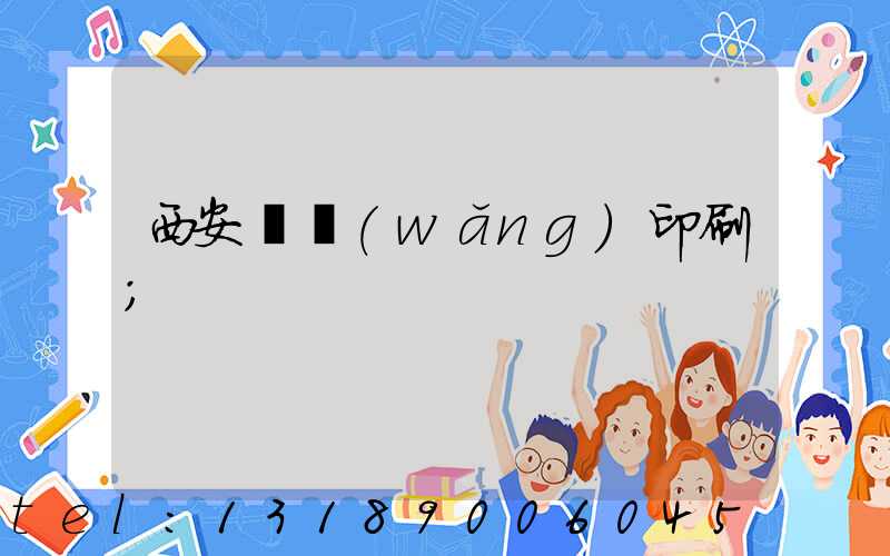 西安絲網(wǎng)印刷