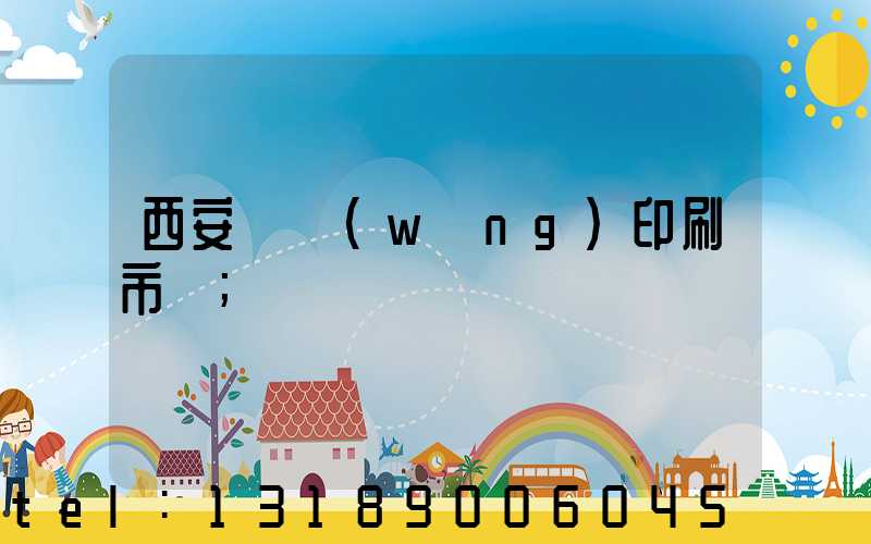 西安絲網(wǎng)印刷市場