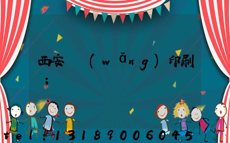 西安絲網(wǎng)印刷廠