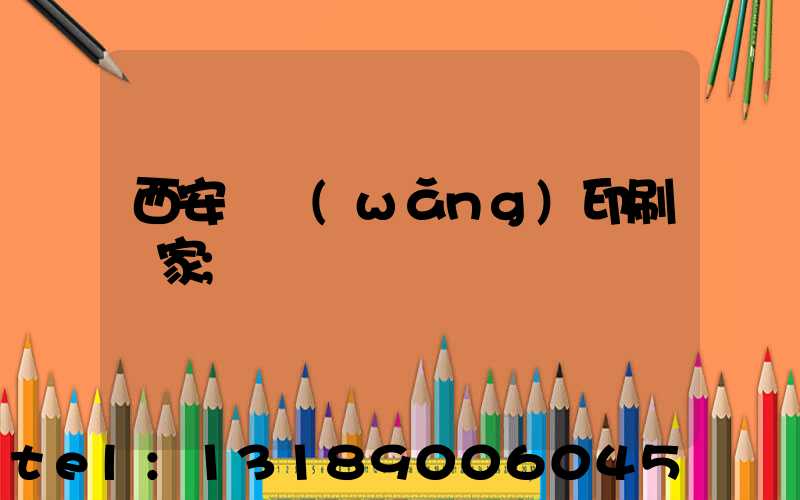 西安絲網(wǎng)印刷廠家