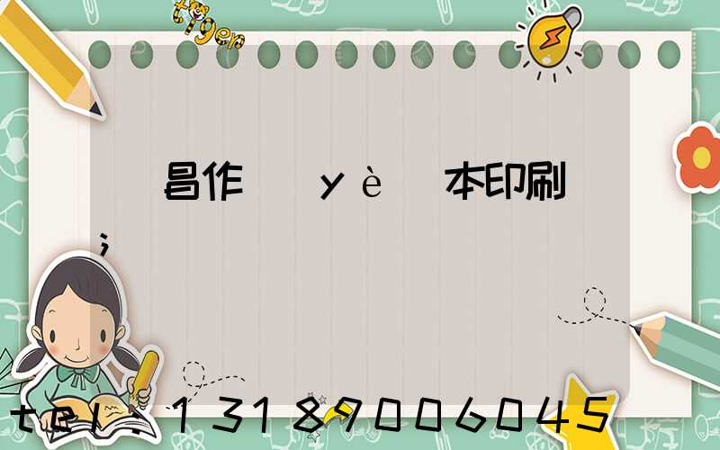 許昌作業(yè)本印刷廠