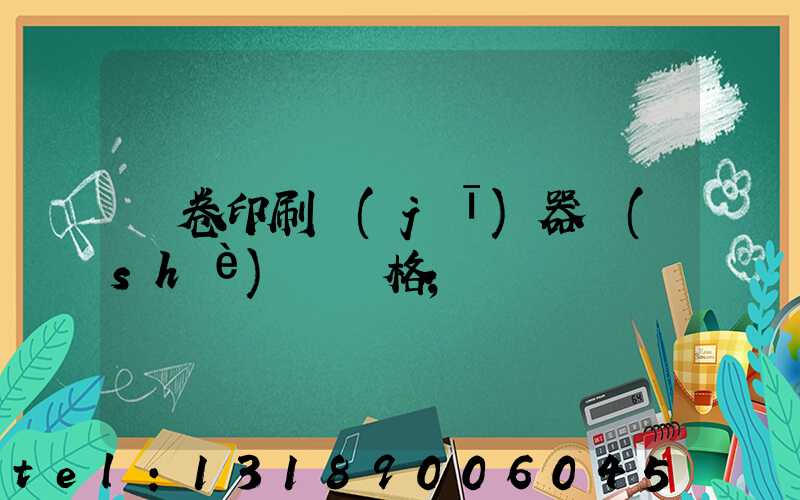 試卷印刷機(jī)器設(shè)備價格