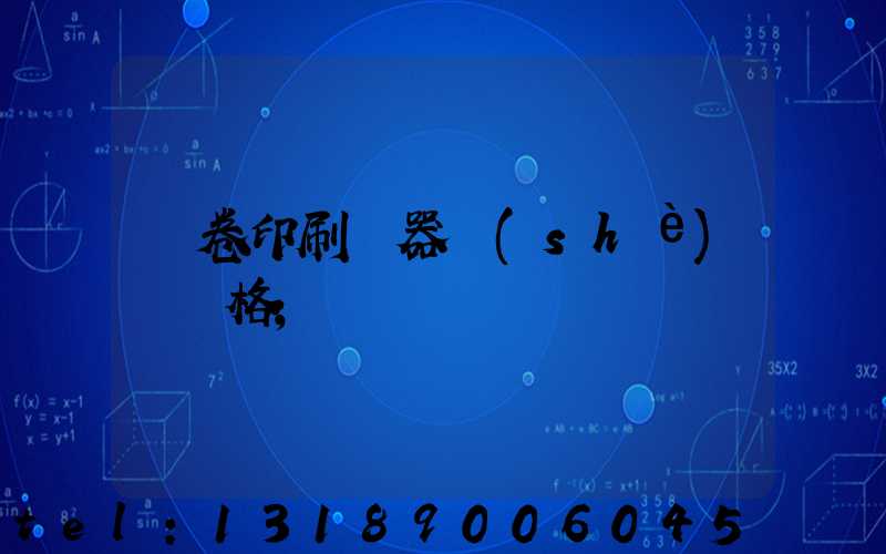 試卷印刷機器設(shè)備價格