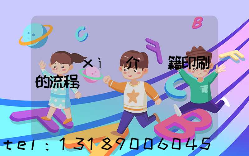 詳細(xì)介紹書籍印刷的流程