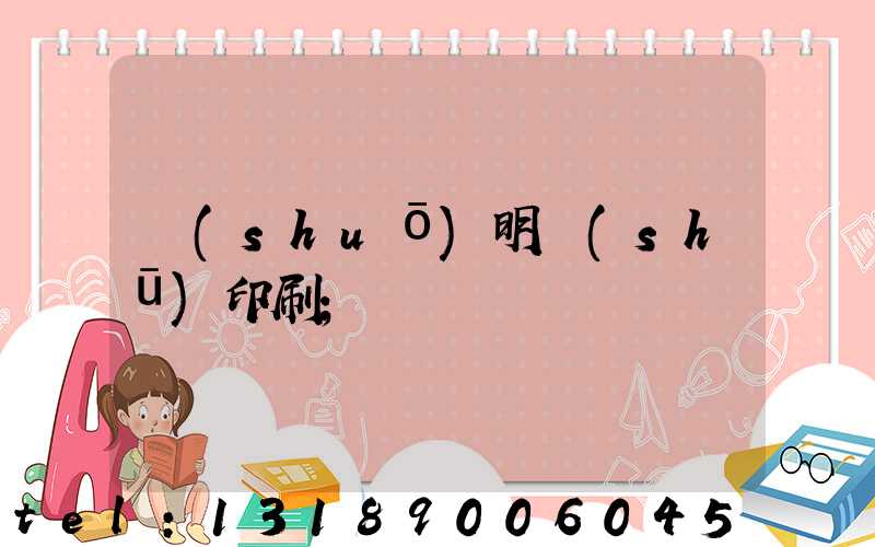 說(shuō)明書(shū)印刷