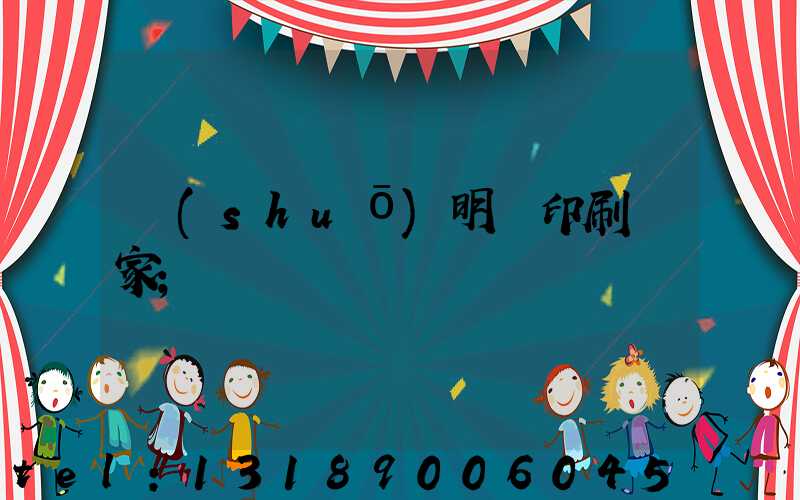 說(shuō)明書印刷廠家