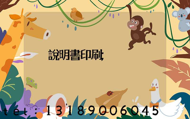 說明書印刷