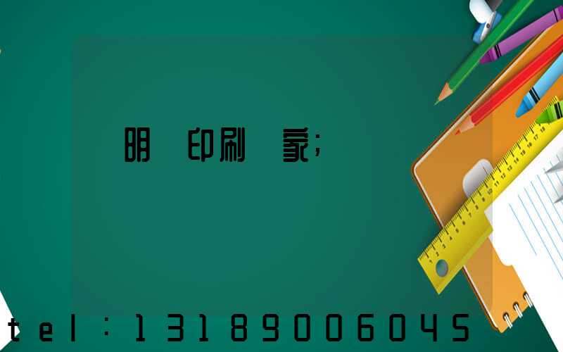 說明書印刷廠家