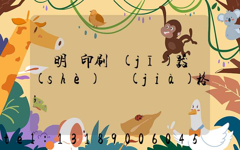 說明書印刷機(jī)器設(shè)備價(jià)格