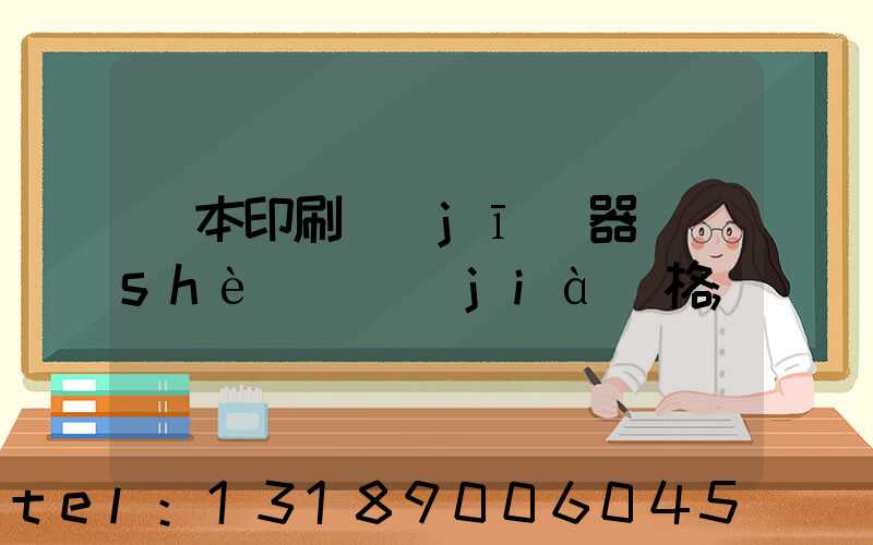 課本印刷機(jī)器設(shè)備價(jià)格