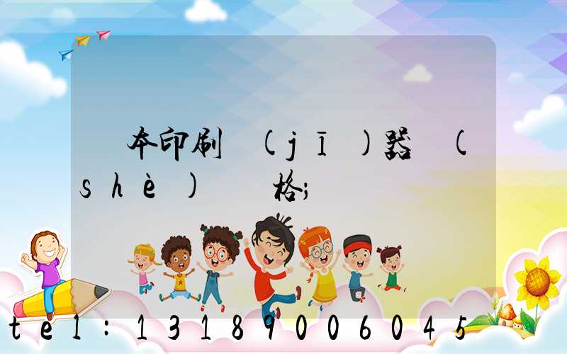 課本印刷機(jī)器設(shè)備價格