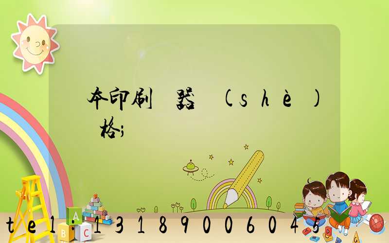 課本印刷機器設(shè)備價格