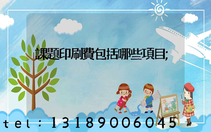 課題印刷費包括哪些項目