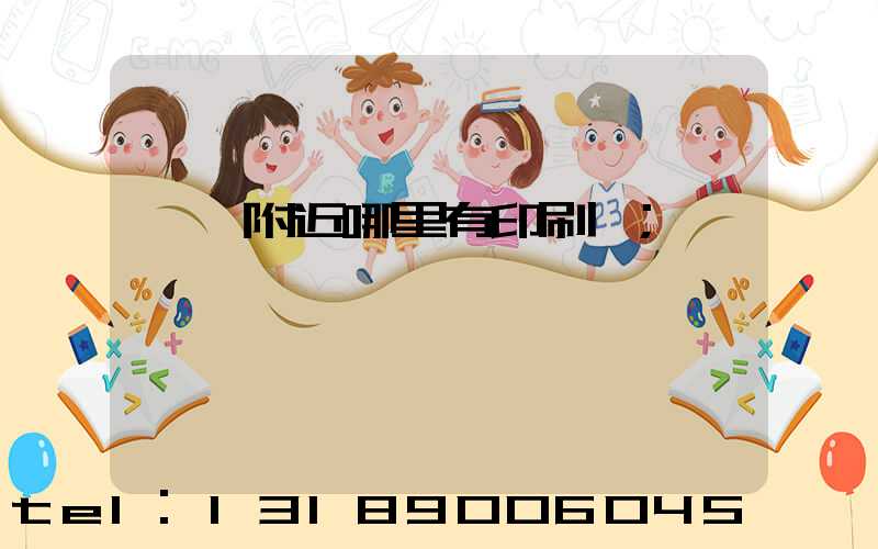 請問附近哪里有印刷廠