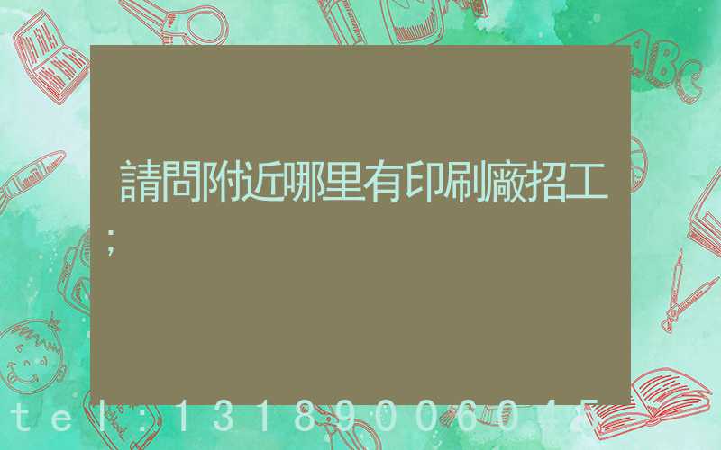 請問附近哪里有印刷廠招工