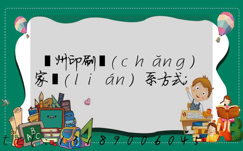 貴州印刷廠(chǎng)家聯(lián)系方式