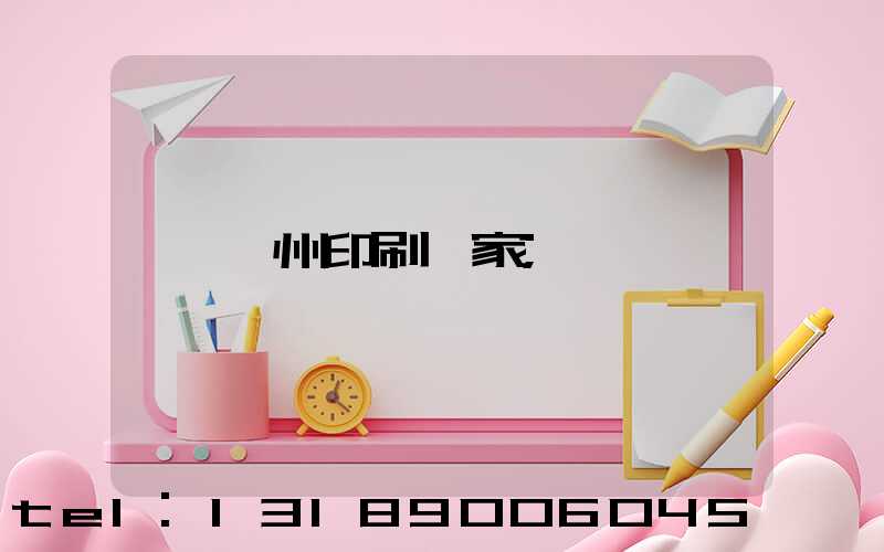 貴州印刷廠家