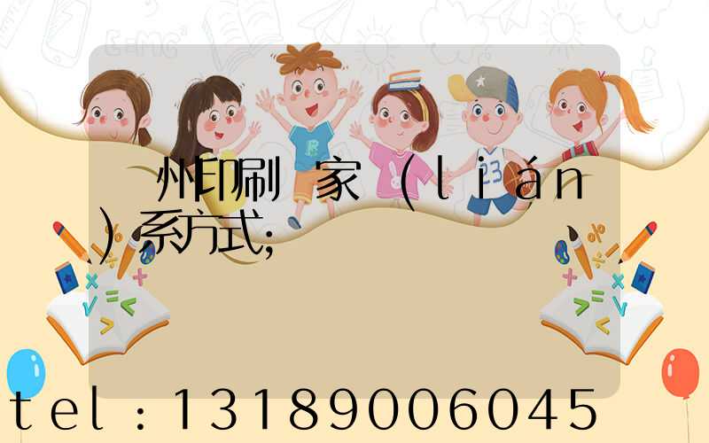 貴州印刷廠家聯(lián)系方式