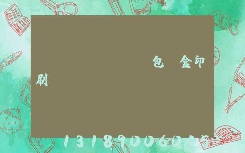 貴陽(yáng)包裝盒印刷