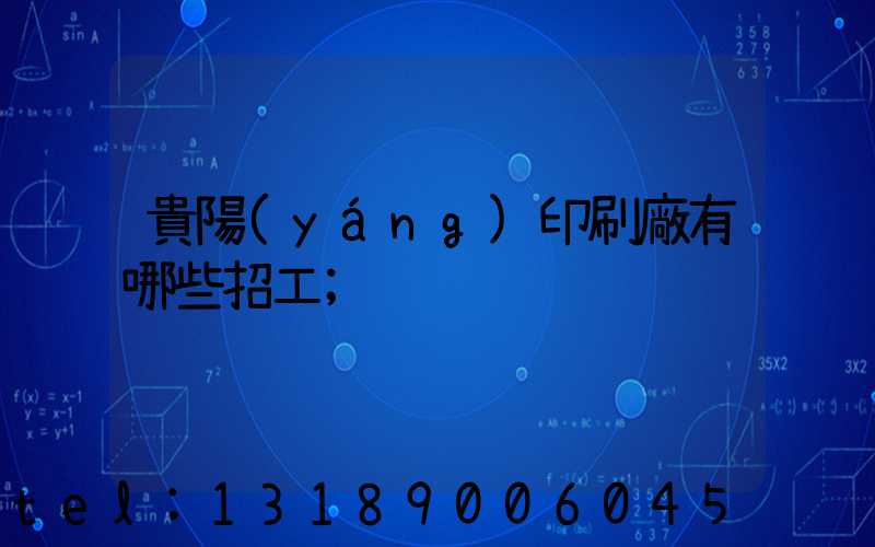 貴陽(yáng)印刷廠有哪些招工