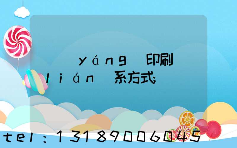 貴陽(yáng)印刷廠聯(lián)系方式