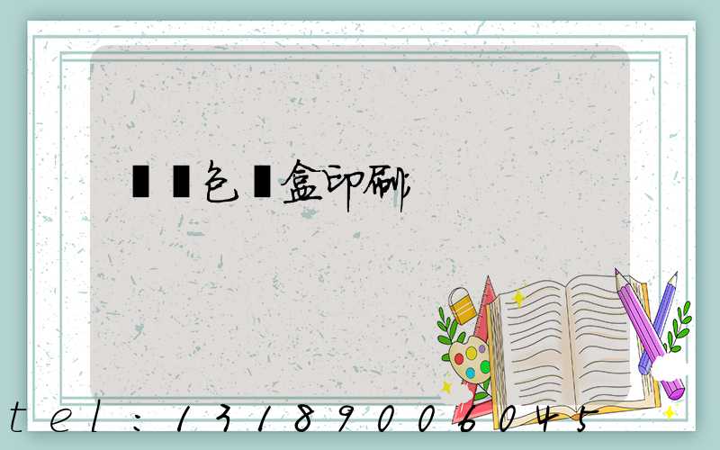 貴陽包裝盒印刷