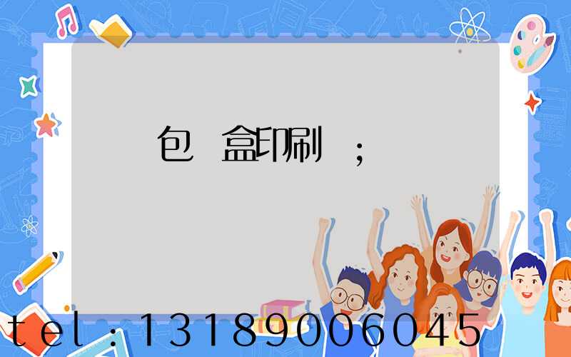 貴陽包裝盒印刷廠