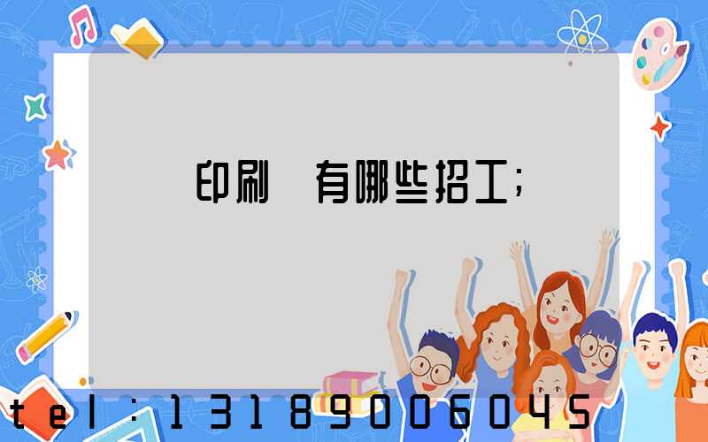 貴陽印刷廠有哪些招工