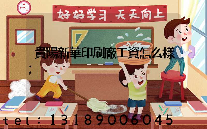 貴陽新華印刷廠工資怎么樣