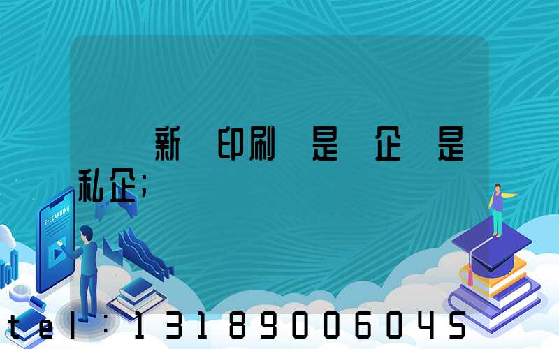 貴陽新華印刷廠是國企還是私企