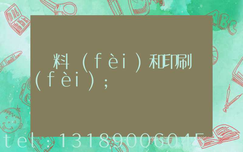資料費(fèi)和印刷費(fèi)