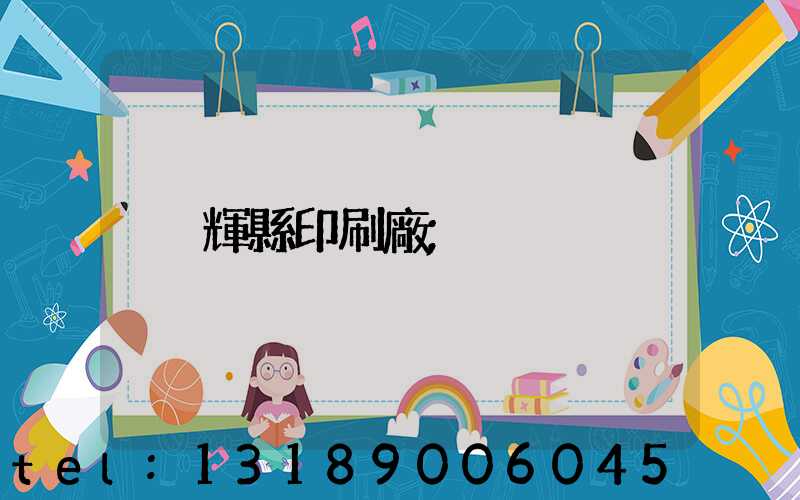 輝縣印刷廠