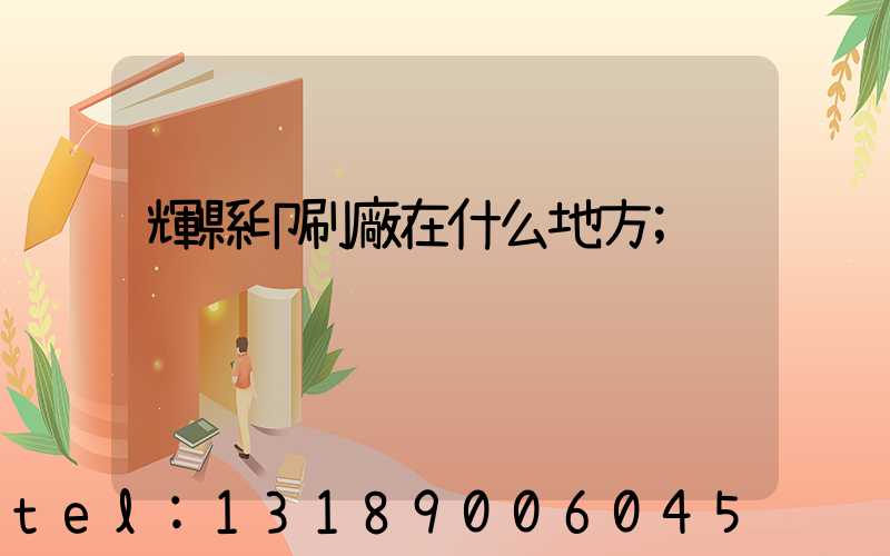 輝縣印刷廠在什么地方