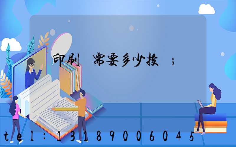 辦印刷廠需要多少投資