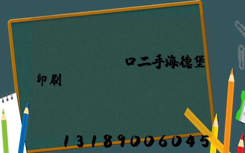 進(jìn)口二手海德堡印刷機(jī)