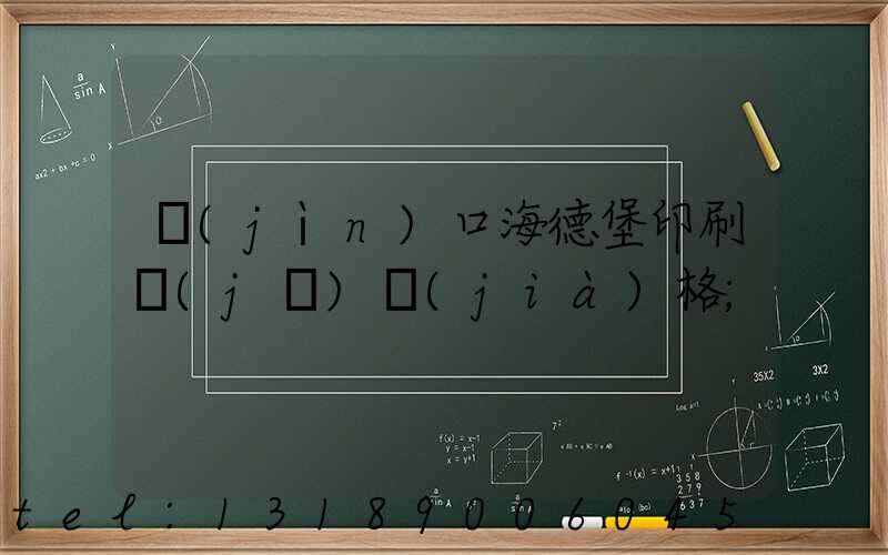 進(jìn)口海德堡印刷機(jī)價(jià)格