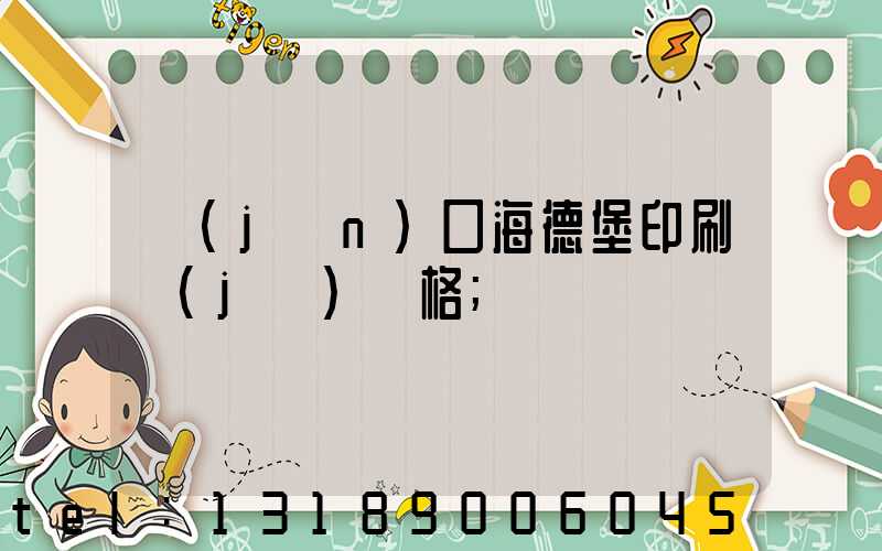 進(jìn)口海德堡印刷機(jī)價格
