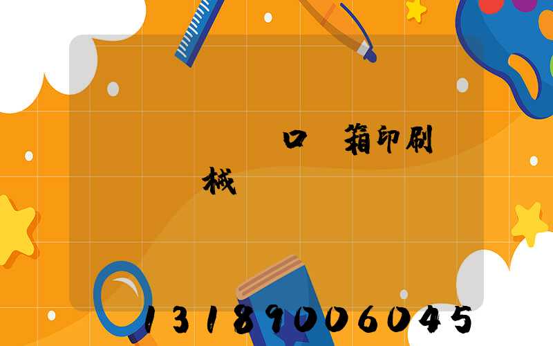 進(jìn)口紙箱印刷機(jī)械設(shè)備
