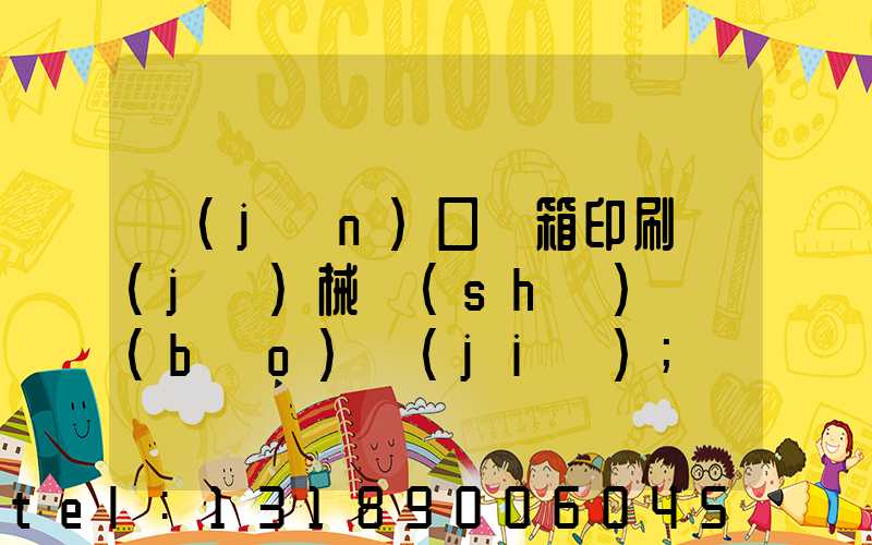 進(jìn)口紙箱印刷機(jī)械設(shè)備報(bào)價(jià)